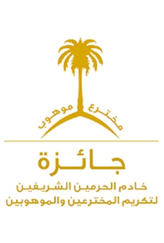  جائزة خادم الحرمين الشريفين لتكريم المخترعين والموهوبين