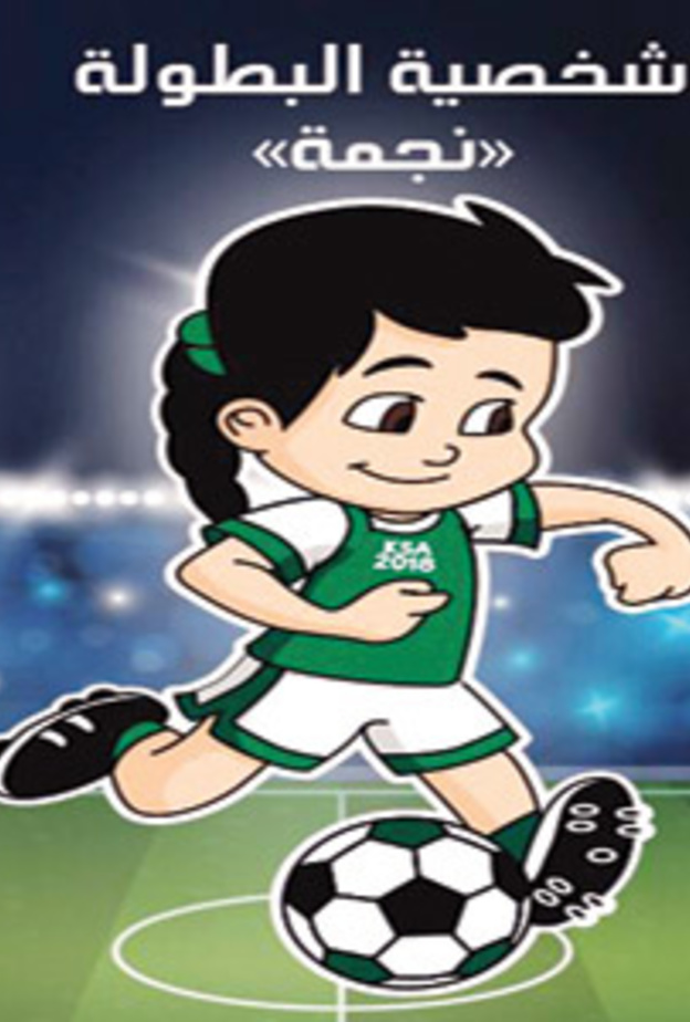 أبرز فعاليات كرة القدم النسائية الخليجية الأولى في السعودية