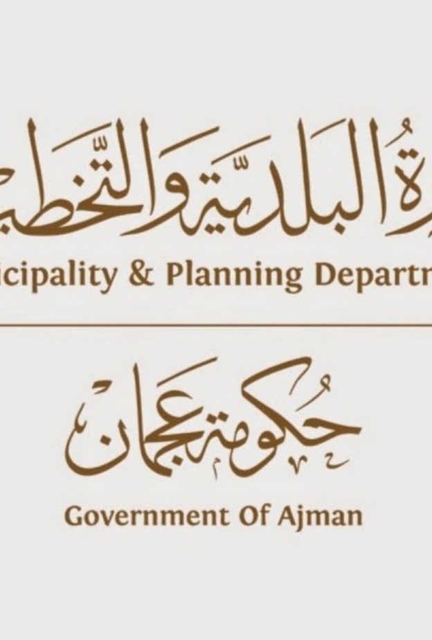  دائرة البلدية والتخطيط بعجمان
