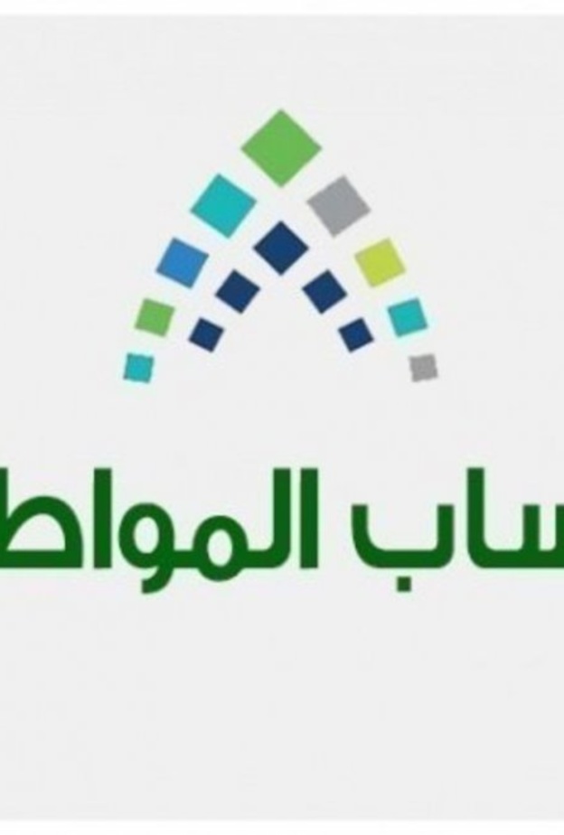 حساب المواطن