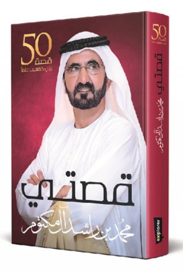 كتاب الشيخ محمد بن راشد "قصتي" 