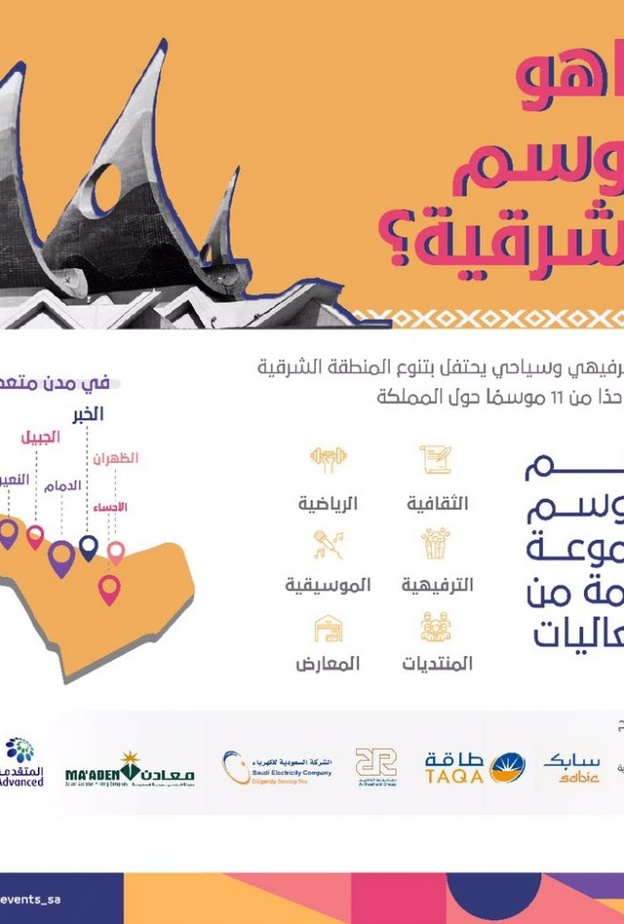 موسم المنطقة الشرقية