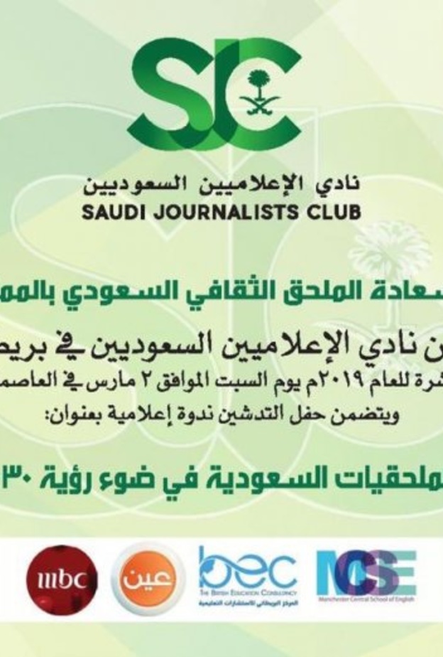 ندوة حول الملحقيات السعودية في ضوء رؤية 2030