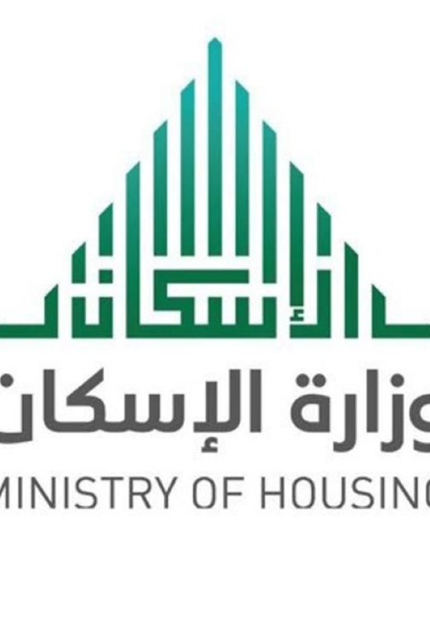 مؤتمر تمويل الإسكان في المملكة العربية السعودية يأتي تحت رعاية وزارة الإسكان