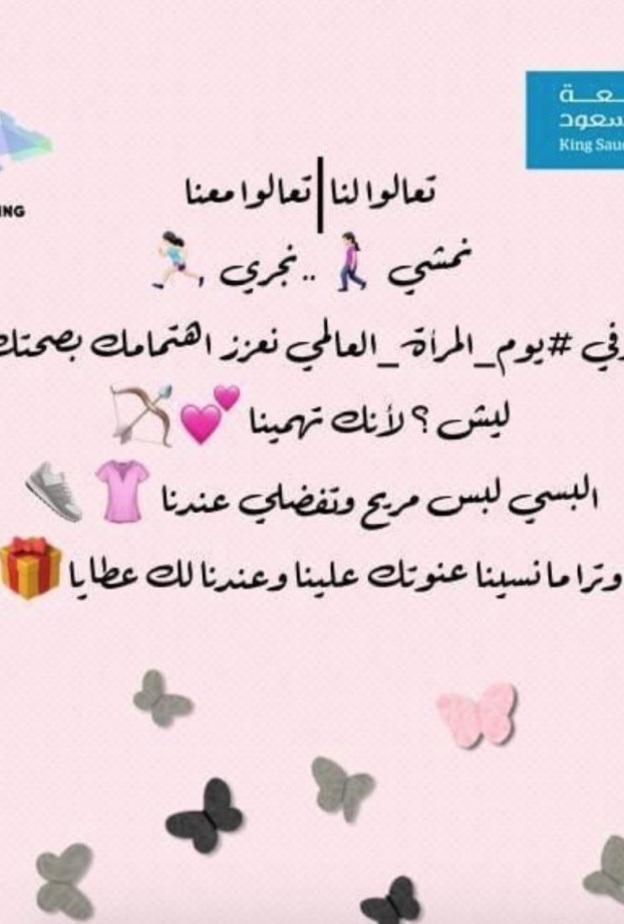 دعوة جامعة الملك سعود في يوم المرأة العالمي