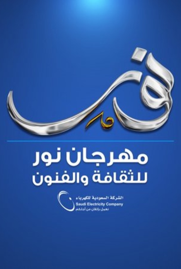  مهرجان نور للثقافة والفنون