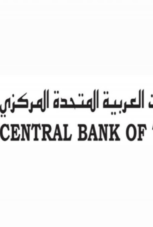  مصرف الإمارات العربية المتحدة المركزي