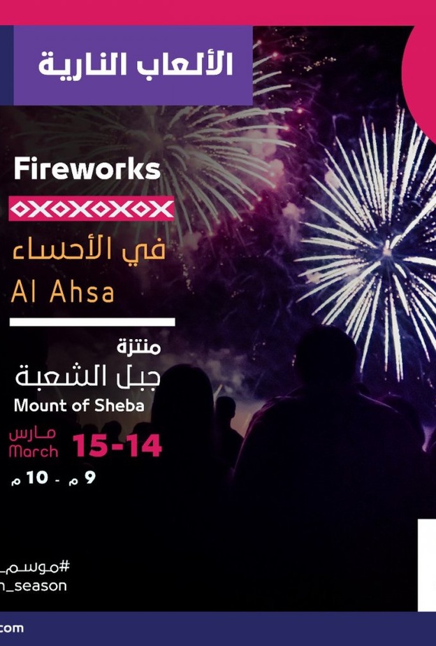 الألعاب النارية