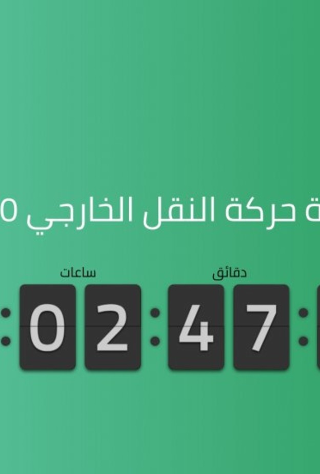 تبقى ساعتين لمعرفة حركة النقل