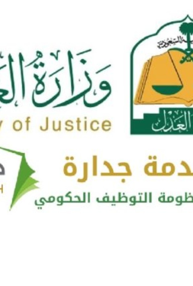 جداره الصفحة الرئيسية للاستعلام عن وظائف وزارة العدل