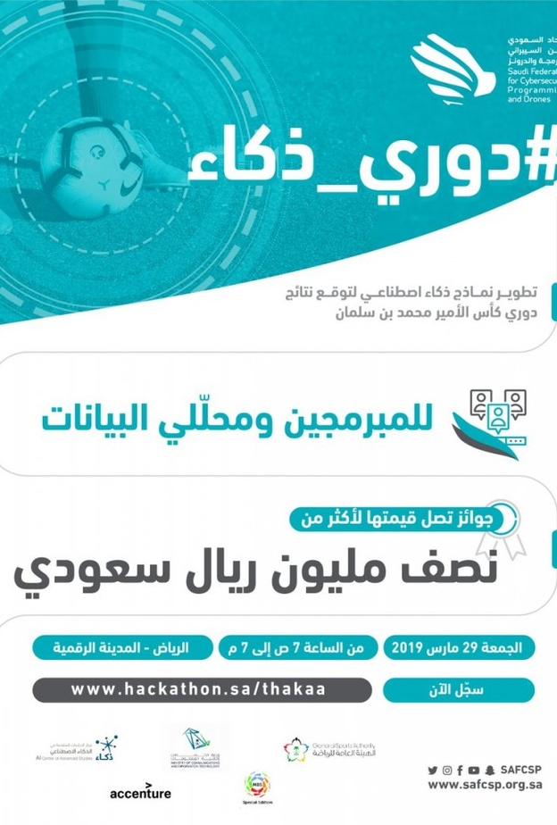 الاتحاد السعودي للامن السيبراني يطلق هاكاثون دوري ذكاء