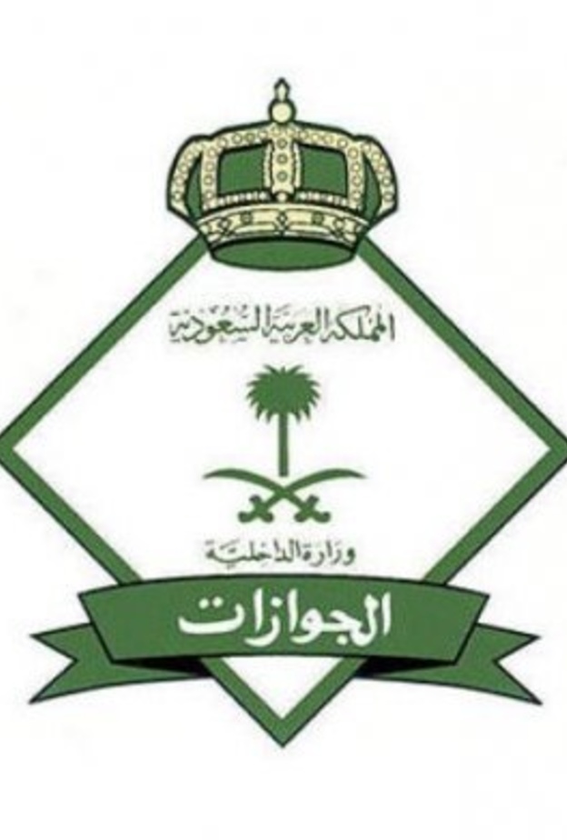 الجوازات السعودية