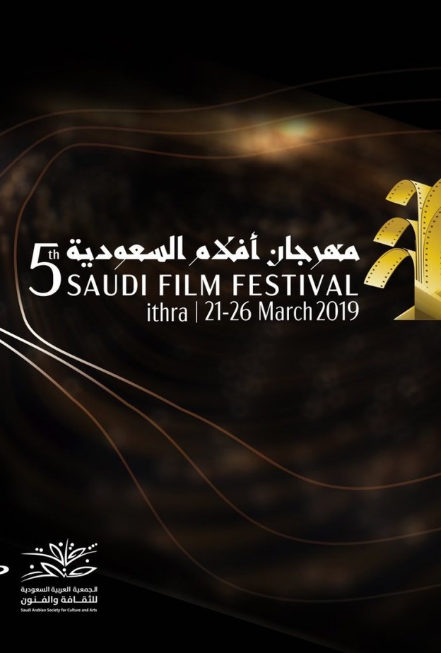 الظهران تحتضن انطلاق مهرجان أفلام السعودية في دورته الخامسة 
