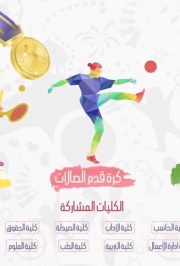 إقامة أول دوري رياضي للطالبات في جامعة الملك سعود 