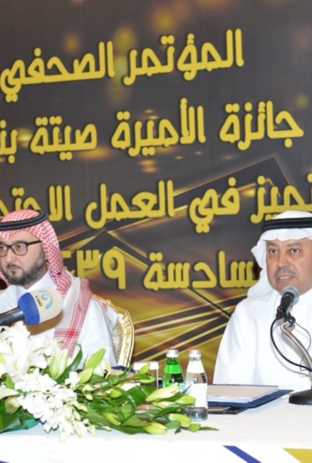 إعلان جائزة الأميرة صيتة للتميز في العمل الاجتماعي