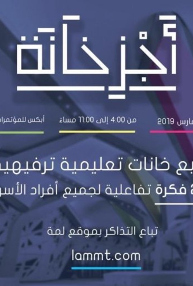 الرياض تحتضن حدث أجزخانة لتجربة التعليم بالترفيه