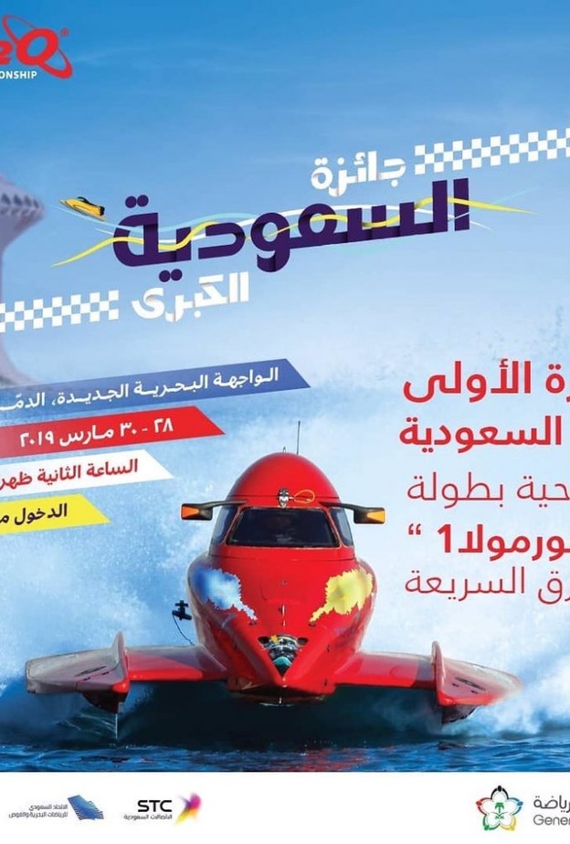 السعودية تستضيف بطولة العالم للفورمولا1 للزوارق السريعة