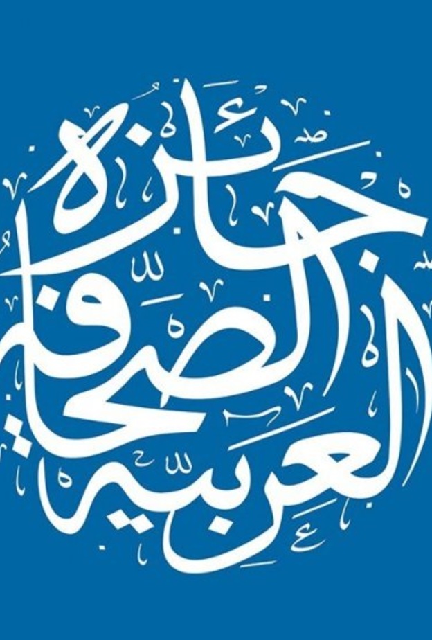 جائزة الصحافة العربية 