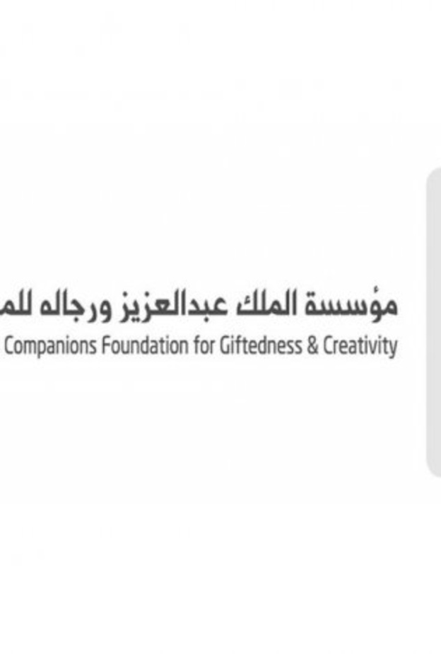 مؤسسة الملك عبدالعزيز ورجاله للموهبة والإبداع "موهبة"