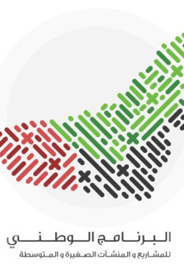 البرنامج الوطني للمشاريع والمنشآت الصغيرة والمتوسطة