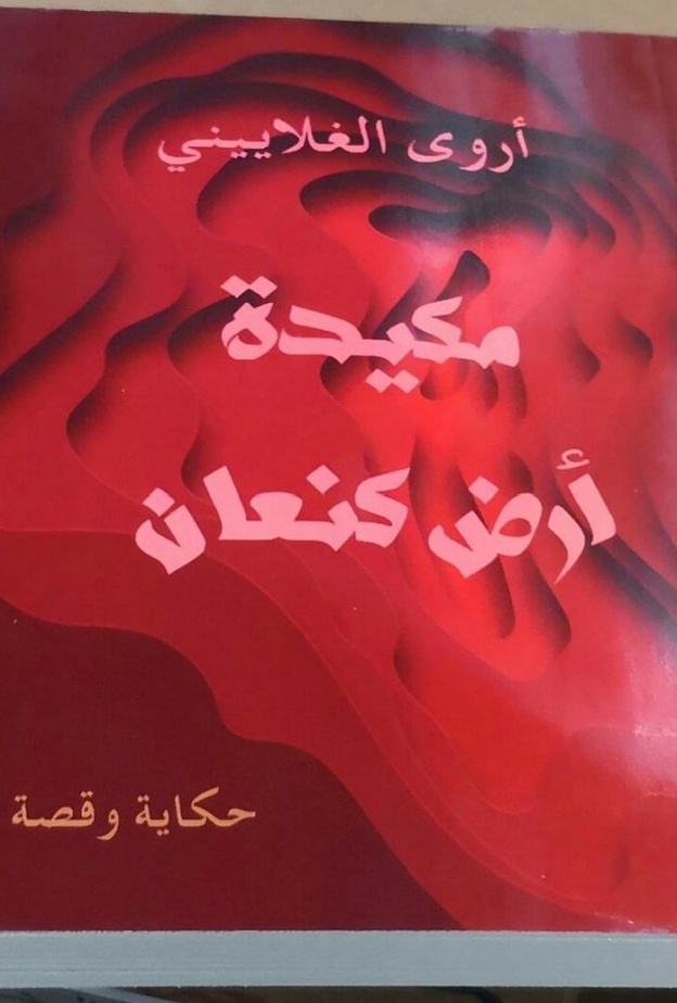 أروى الغلاييني أول سعودية تحصل على ماجستير الفنون في كتابة الرواية والقصة 