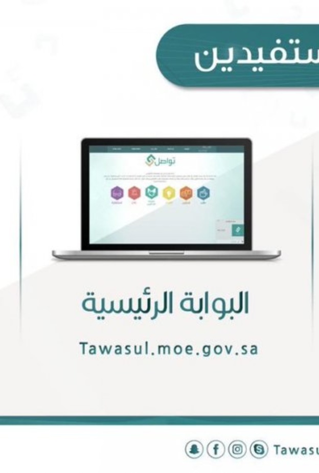 التعليم السعودية تدشن منصة تواصل الالكترونية
