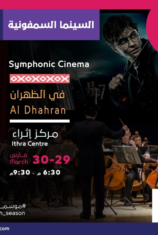  فعالية السينما السمفونية للمرة الأولى في المنطقة الشرقية