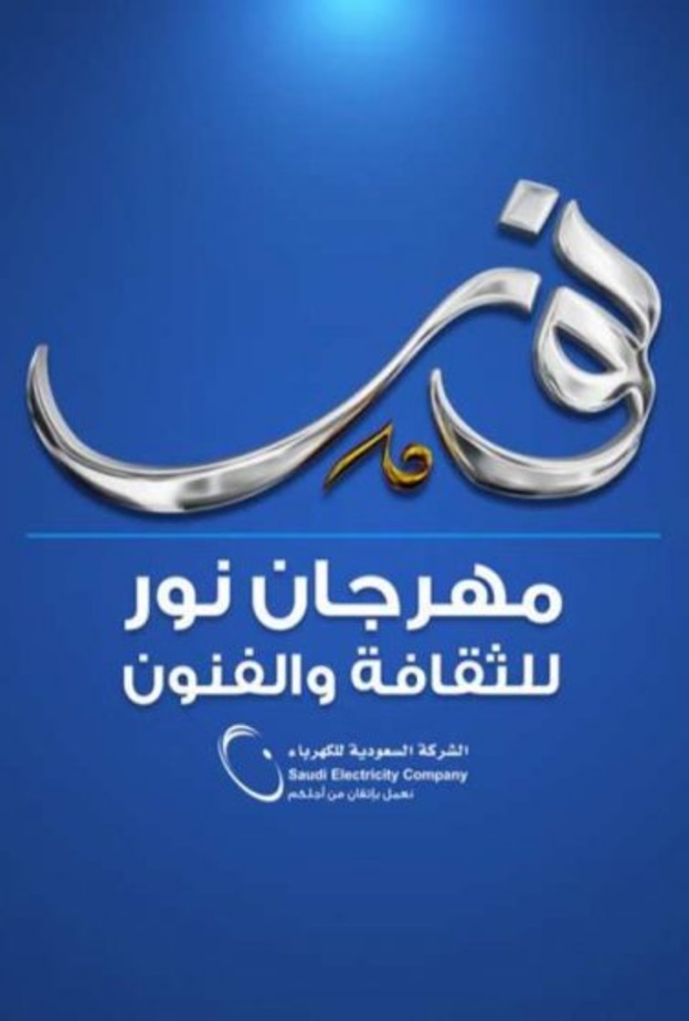 الليلة.. انطلاق مهرجان "نور للثقافة والفنون" في الرياض