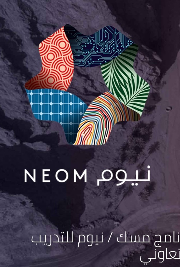 فتح باب التسجيل في برنامج مسك نيوم للتدريب التعاوني