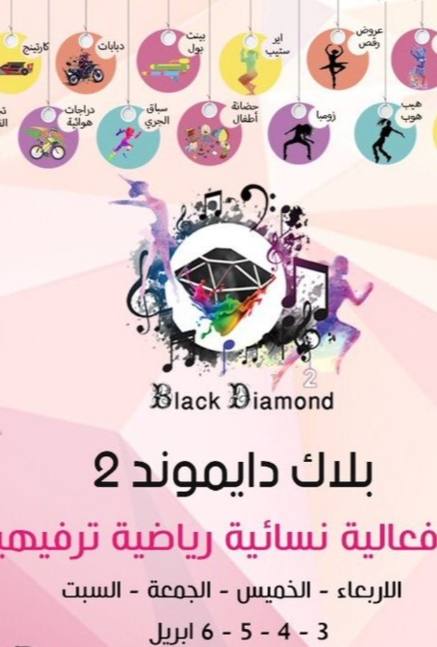 الشرقية تحتضن المهرجان النسائي الرياضي الترفيهي بلاك دايموند 