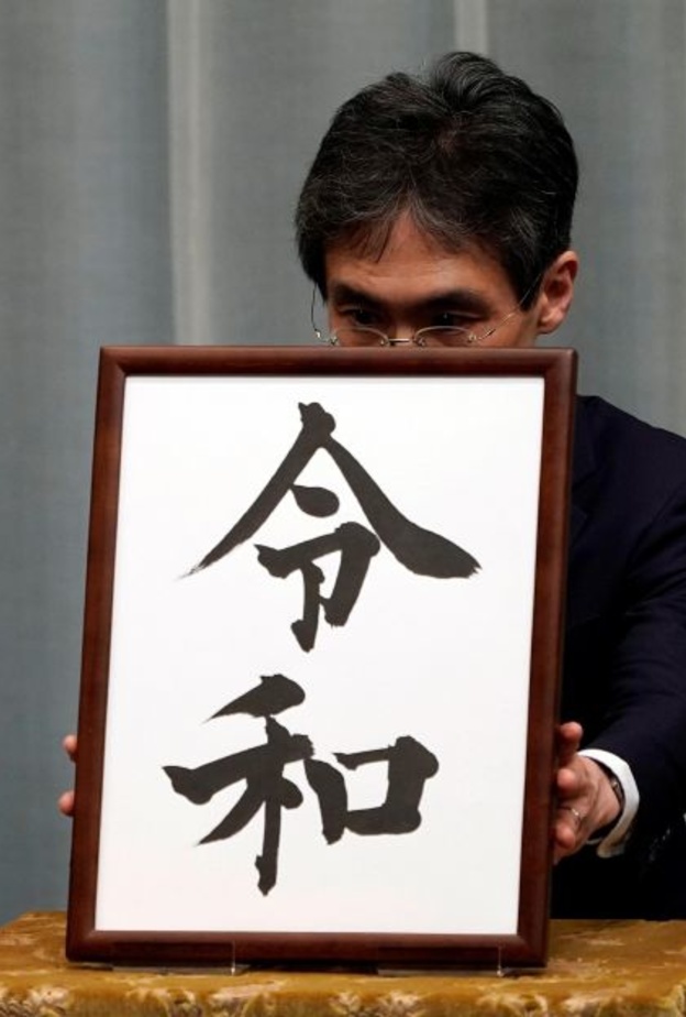  اسم الحقبة الإمبراطورية الجديدة في اليابان ريه وا