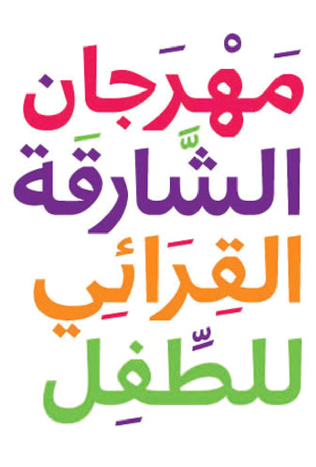  مهرجان الشارقة القرائي للطفل