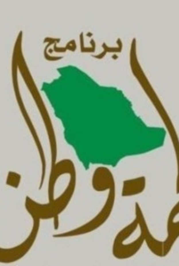 الرياض تحتضن انطلاقة البرنامج النسائي لحمة وطن