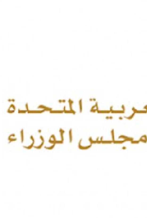 معالي جميلة بنت سالم مصبح المهيري وزيرة دولة لشؤون التعليم العام،