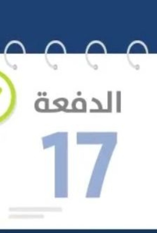 الدفعة ال17