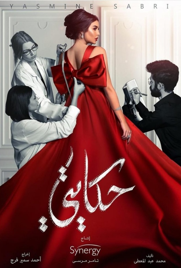 مسلسل حكايتي