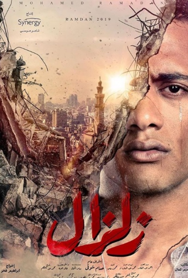 بوستر مسلسل زلزال