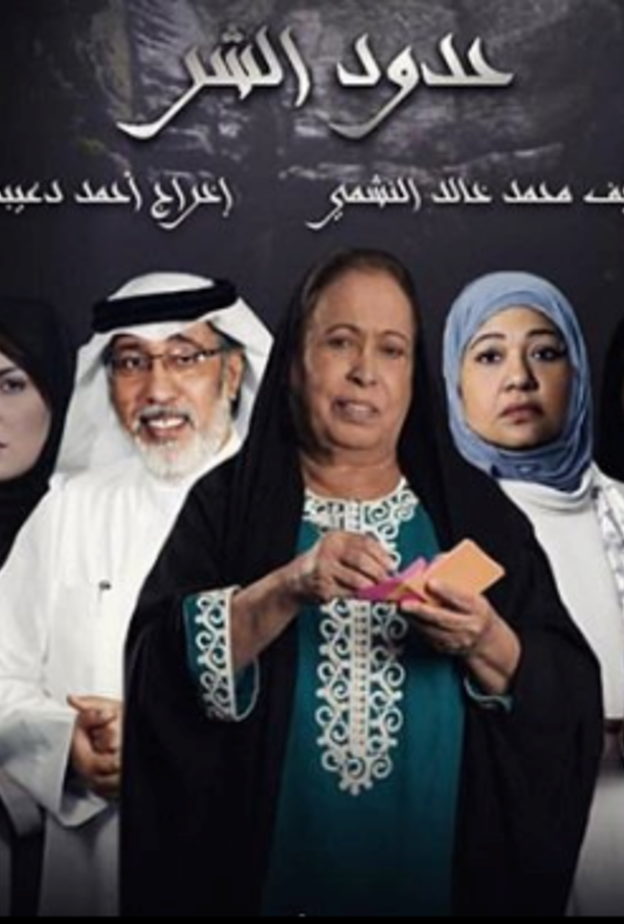 مسلسل حدود الشر