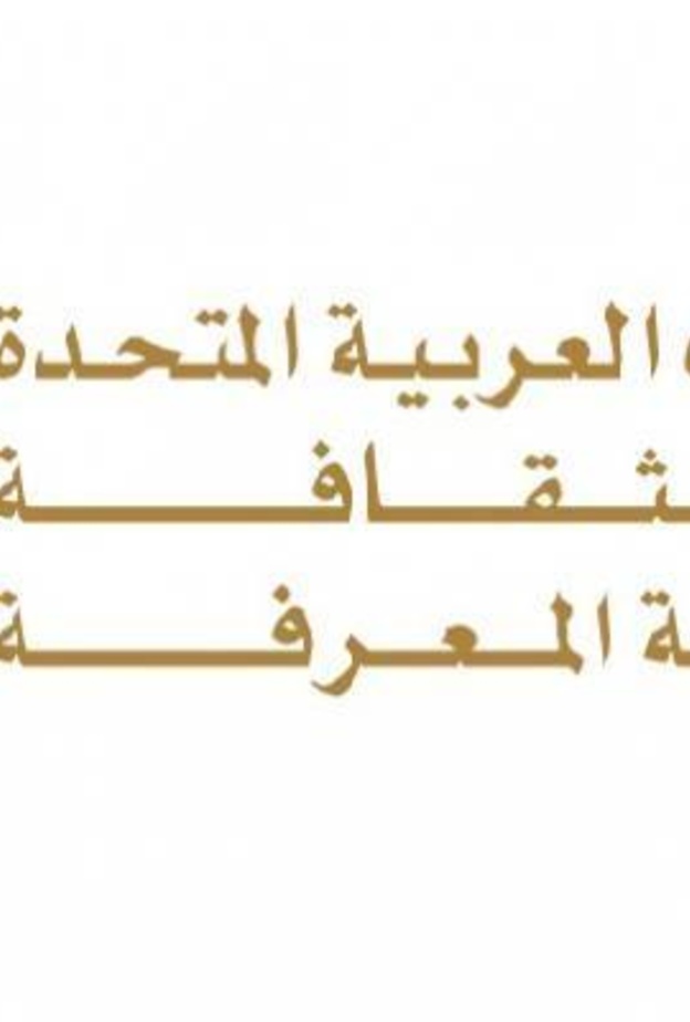  وزارة الثقافة الإماراتية