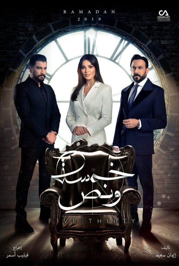 بوستر مسلسل "خمسة ونص"
