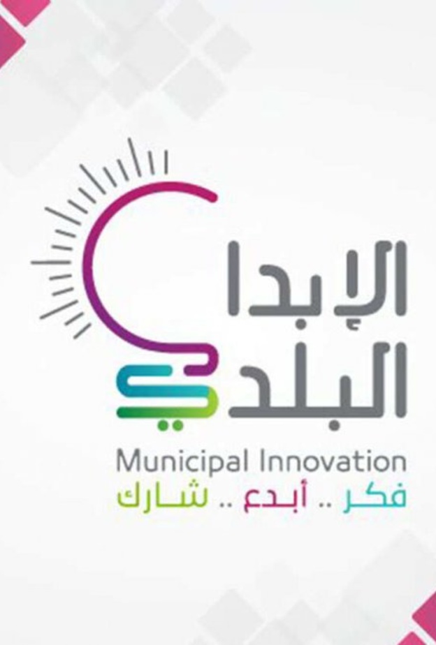 أسبوع الإبداع البلدي