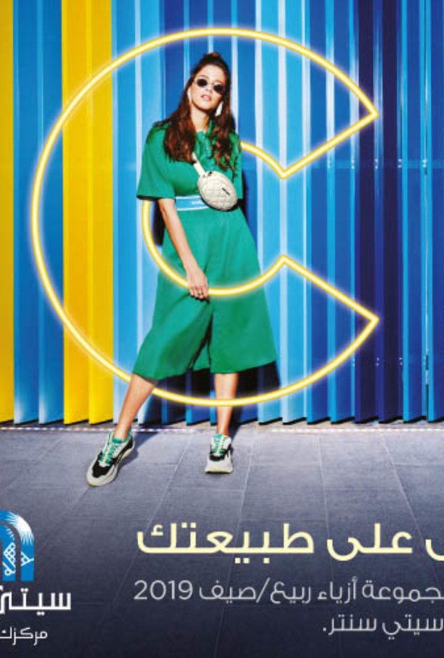 "سيتي سنتر ديرة".. أنتِ أحلى على طبيعتك!