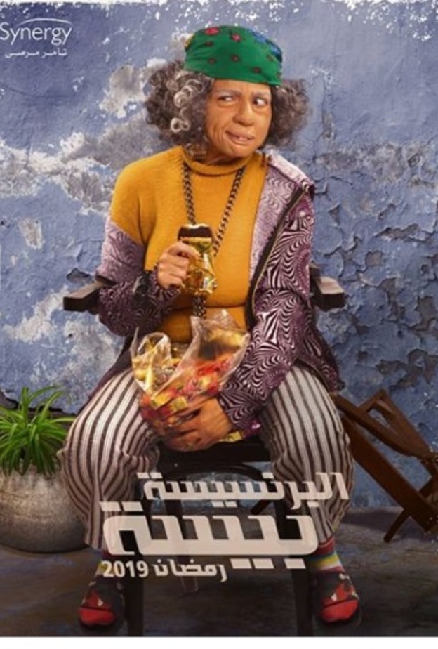 بوستر مسلسل البرنسيسة بيسة