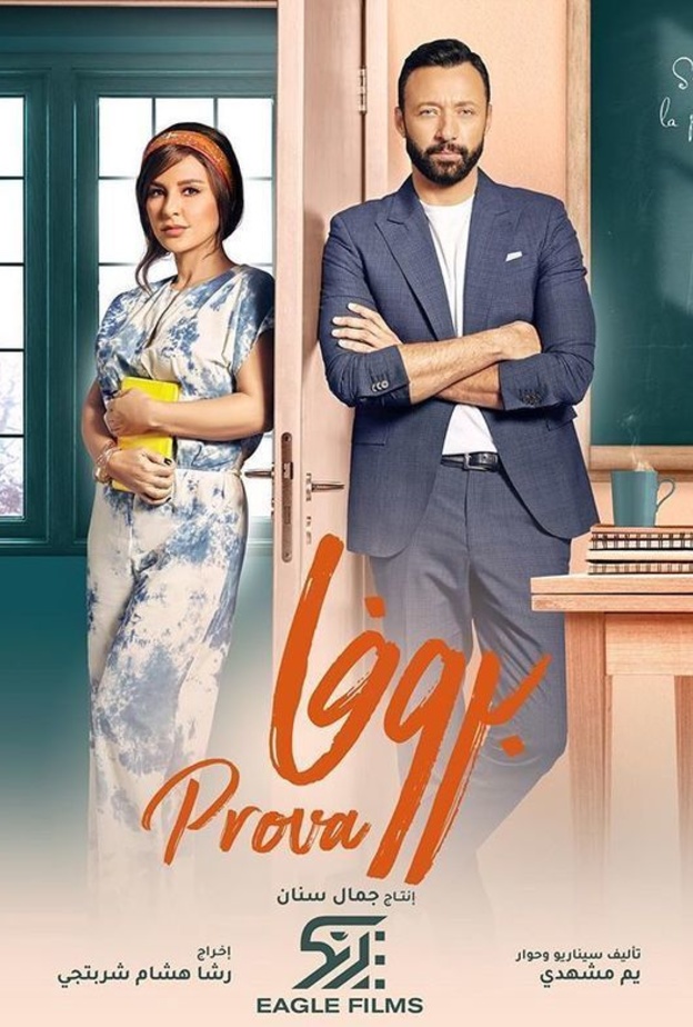 بوستر مسلسل بروفا