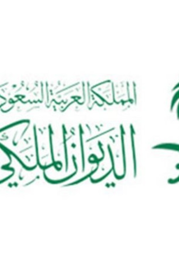 الديوان الملكي السعودي