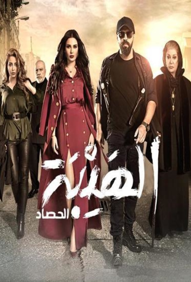 الهيبة والحصاد