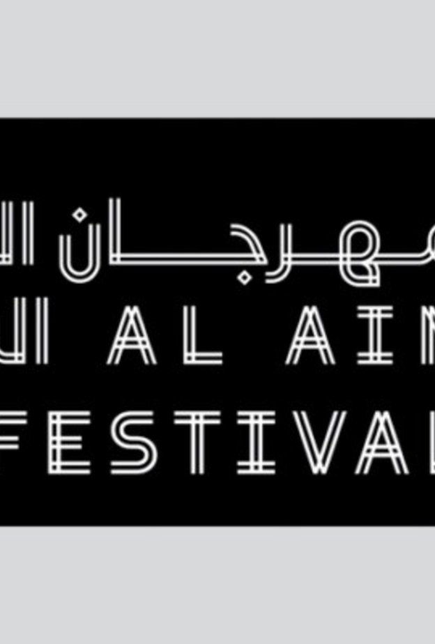 مهرجان العين السينمائي