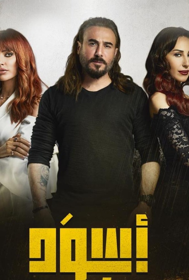 بوستر مسلسل اسود