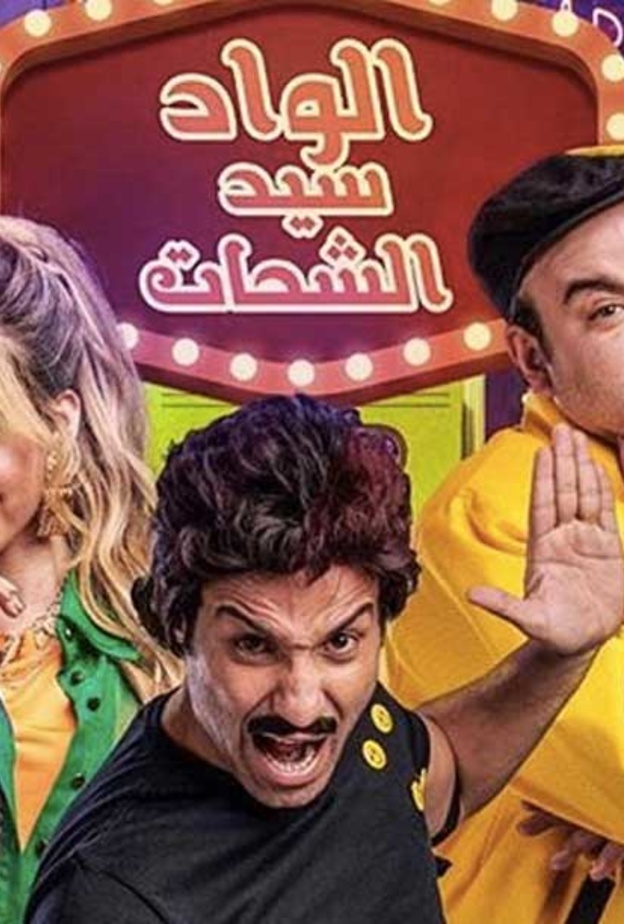 بوستر الواد سيد الشحات