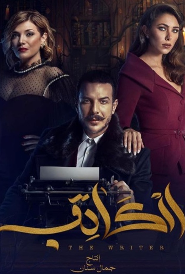 ابطال مسلسل الكاتب